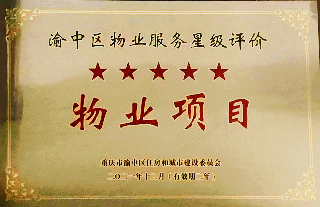 新环金物业喜获渝中区物业服务五星项目