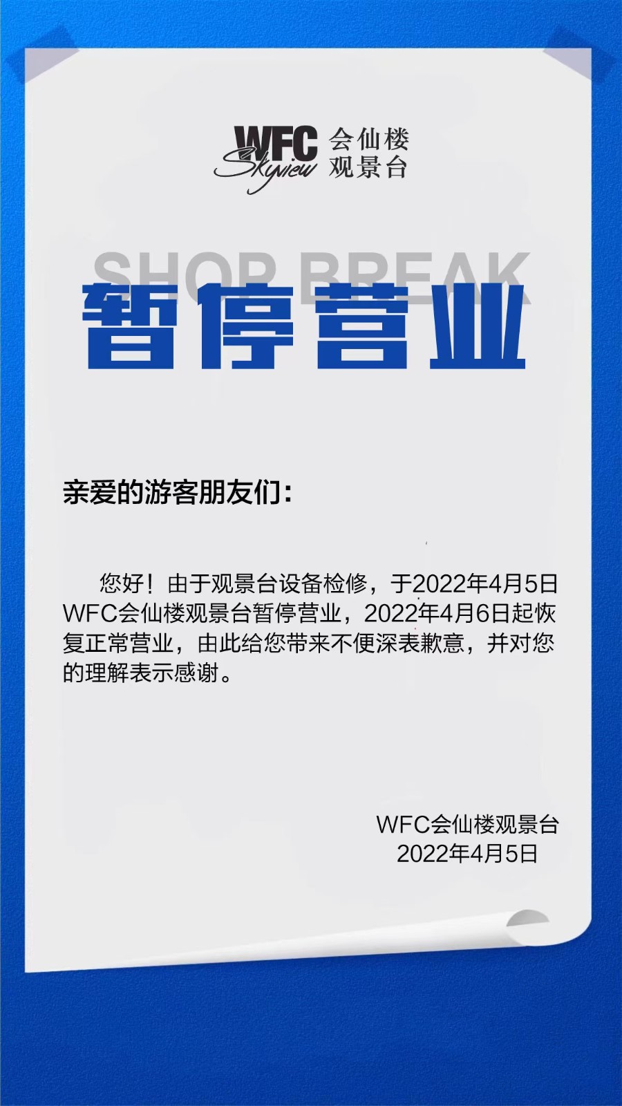 暂停营业海报.jpg